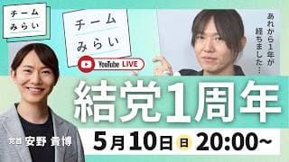 【チームみらい】結党1周年の生配信！ (2026年5月10日)開始予定20:00〜 #安野貴博
