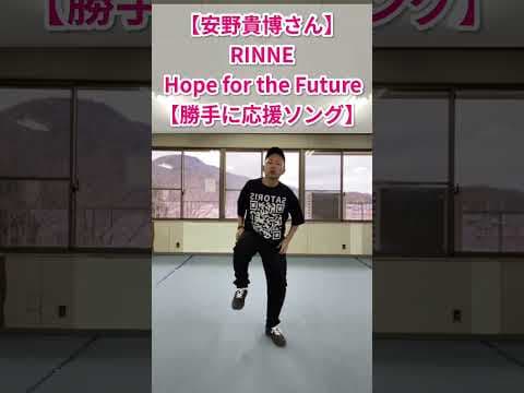 【安野貴博さん｜チームみらい】RINNE-Hope for the Future【勝手に開運ソング】#shorts