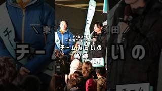 皆さまのおかげでたくさんの方に知っていただけるようになりました📣【チームみらい】須田えいたろう