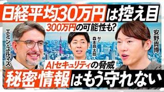 日経平均30万は控え目、300万の可能性も？／AIの脅威、秘密情報はもう守れない／AI失業と人口減少／AIで戦争は止められるか？／AIが変える日本経済・地政学・セキュリティ【REBOOT JAPAN】