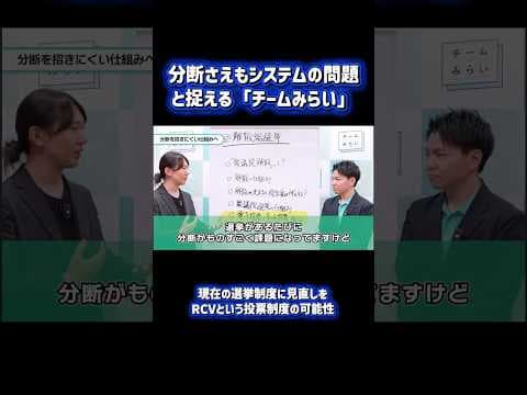 分断さえもシステムの問題も捉えるチームみらい【選挙制度】 #チームみらい #安野たかひろ #古川あおい #解散総選挙
