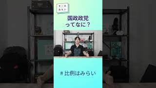 国政政党ってなに？