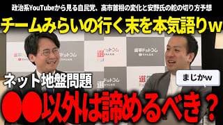 【4月最新】自民党と高市首相のアルゴリズムに変化が!?チームみらいの方向性に悩む選挙のスペシャリストのトークがマジで面白かったｗ【安野貴博/チームみらい/選挙ドットコムチャンネル/山本期日前】