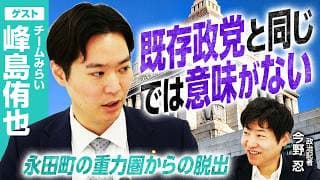 【チームみらいじゃないと出来ないことがあるはず！】既存政党と同じ道は歩まない/数より中身、チームみらいの地域活動とは？/地方選挙は選択と集中/国民会議の中身は？【峰島侑也×今野忍】｜選挙ドットコム｜