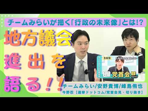 【チームみらいが描く行政の未来像 】地方進出を語る！峰島侑也×今野忍/選挙ドットコム・安野貴博党首会見/切り抜き動画