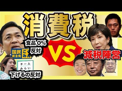 消費税を下げるべき？「チームみらい」はなぜ反対？