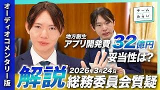 【本人解説】アプリ開発32億円の妥当性を問う！人口減少社会のAI・テクノロジー活用とは？3/24参議院総務委員会質疑の裏側【安野貴博｜チームみらい】