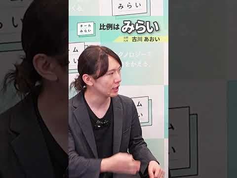 テクノロジーで政治を良くする政治家に　#shorts #チームみらい #テクノロジー