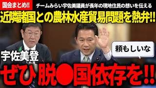 【4/17国会まとめ!!】チームみらいで一番昭和な熱い男が、福島現地住民の声を国会に届けました!!諸外国との貿易問題に切り込む宇佐美議員に同期の茂木大臣が応える【安野貴博/チームみらい/宇佐美登】
