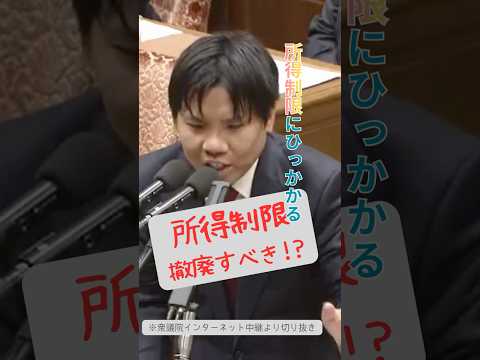 所得制限は撤回すべき！？#安野貴博 #チームみらい #峰島侑也 #高山聡史 #shorts#所得制限 #なめらかな税社会保障制度