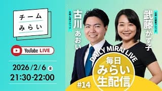 【毎日みらい生配信】#14 古川あおい＆武藤かず子「 デイリーみらいライブ 」#チームみらい