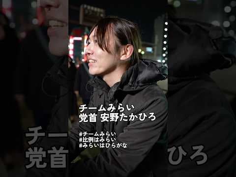 #チームみらい #みらいはひらがな #比例はみらい