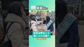 堀場さち子_衆議院選挙11日目_20260206＜比例 近畿ブロック・京都1区重複 公認候補＞
