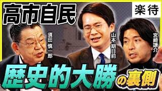 【高市ハリケーン】自民党、歴史的圧勝の裏側を徹底解説／「中道」の大敗、解党はあるか／公明票・リベラル・無党派層はどこへ流れた?／自民党で”派閥”復活の兆し《須田慎一郎×山本期日前×宮崎謙介》