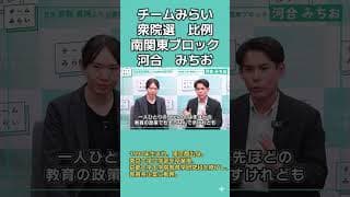 チームみらい　比例　南関東ブロック　河合みちお　#衆院選2026
