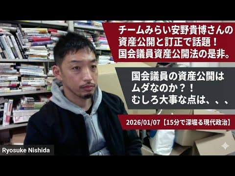 チームみらい安野貴博さんの資産公開と訂正で話題！国会議員資産公開法の是非。国会議員の資産公開はムダなのか？！むしろ大事な点は、、、2026/01/07【15分で深堀る現代政治】