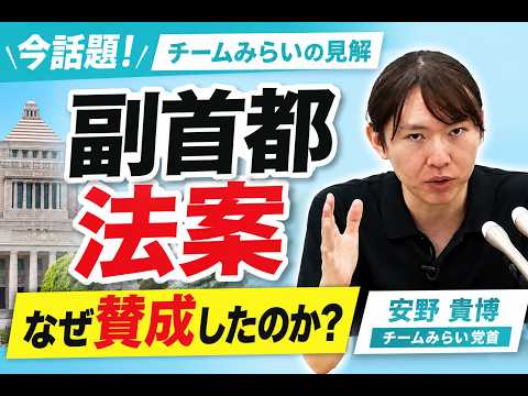 副首都法案、チームみらいが賛成した理由【チームみらい切り抜き】