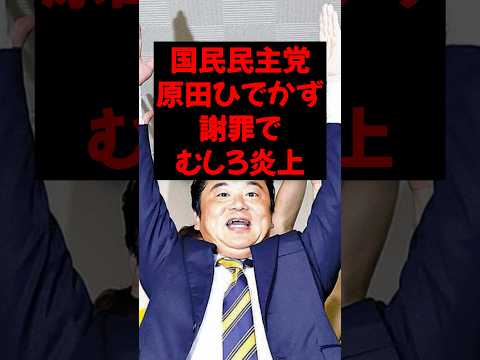 チームみらいのせいだ！ | 国民民主党 はらだひでかず議員、謝罪でむしろ炎上！