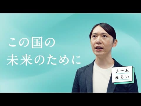 この国の未来のために。今できることを、今すぐに。【チームみらい】#衆議院議員選挙 #みらいを選ぼう #比例はみらい