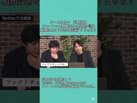 ReHacQにて、チームみらい安野貴博とフローレンス駒崎氏との関係性が判明。陰謀論に対してはファクトを押さえよう。