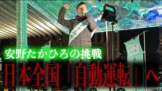 【安野たかひろ】「10年以内に、日本全国どこでも自動運転で行ける国へ」再分配のその先にある、横浜で語った驚きの国家戦略！ #チームみらい #安野たかひろ #ai #自動運転 #衆議院選挙2026