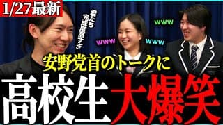 【神回】高校生との対談でわちゃわちゃして笑いを誘う安野党首・・未来を担う高校生の質問に答える！【チームみらい・安野貴博・ニコニコニュース】