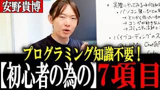 【安野貴博】まずやってみる！やりながら学ぶ！！ 初心者の為の7項目 第2回バイブコーディング超入門講座【安野たかひろ】