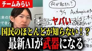 【緊急】最新AI、Claude Mythosの攻撃能力の高さが段違い！チームみらいが考える対策は？【チームみらい】