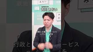 古川あおい テクノロジーで政治を良くする政治家に！　#shorts