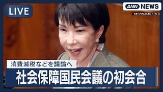 【ライブ】社会保障国民会議の初会合　消費減税などを議論へ｜野党は「みらい」のみ参加 終了後の党首コメント【LIVE】(2026年2月26日) ANN/テレ朝