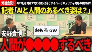 【4/23党首会見!!】党首会見終了!?話題のキャンドルジュン方式が最後かも。でも明らかに記者質疑が濃密で面白かった党首会見をまとめました!!mythosの件がガチ過ぎますね【安野貴博/チームみらい】
