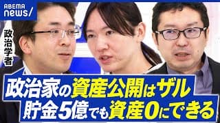 【政治家×資産公開】“ゼロ”の議員多数？“抜け道”だらけ？政治家は清貧orお金持ちであるべき？｜アベプラ