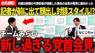 【4/9党首会見速報】ガチで見たことない党首会見スタイル導入!?記者陣顔出し必須で困惑するも建設的な質問が多く、満足度がめちゃくちゃ高かった!!【安野貴博/チームみらい】