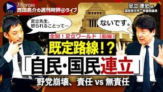 【西田亮介×足立康史①】もう「自民・国民連立」は始まっている？／野党崩壊、維新は“無責任政党”に？／高市一強で永田町が過去イチ面白い理由【西田亮介の週刊時評＠ライブ】