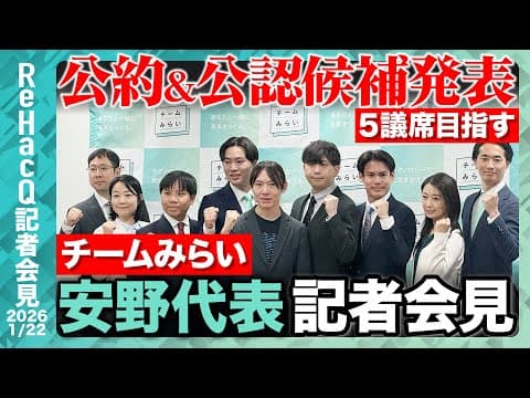 【チームみらい】「5議席目指す」公約&公認候補予定者発表【ReHacQ記者会見1月22日（木）】