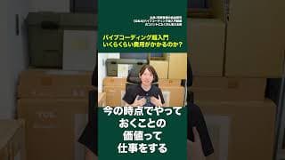 切り抜き 【チームみらい公式】安野貴博 Q&Aバイブコーディング超入門 いくらいくらい費用がかかるのか #安野貴博 #チームみらい#shots