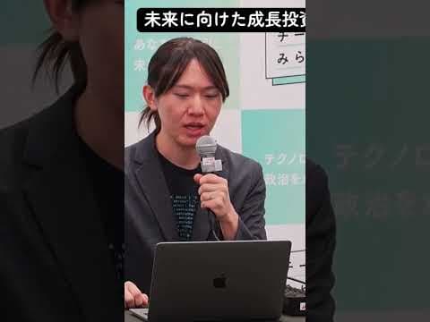 新産業への大胆な投資-未来に向けた成長投資　#チームみらい