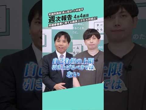 チームみらい初の議員立法提出! #高額療養費制度