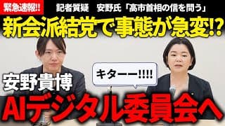 【緊急速報】安野貴博がAIデジタル委員会に!?新会派結成で事態が急変って話!!【安野貴博/チームみらい】