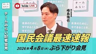 【チームみらい】国民会議最速速報 (2026年4月8日) ぶら下がり会見 #国民会議 #峰島侑也
