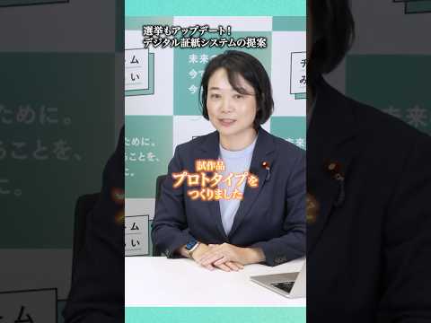 選挙ビラ証紙はデジタル化できる!? #チームみらい