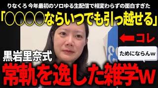 りなくろ式のためにならない雑学や、チームみらいとしてと編集者としての両立について考える、今年最初のソロ生配信をお届け！【安野貴博/チームみらい/りなくろ/黒岩里奈】