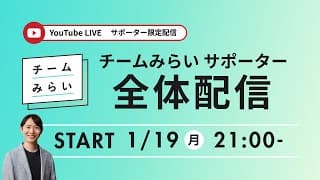チームみらい【サポーター全体配信」：1月】※サポーター以外への共有はお控えください