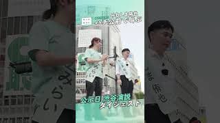 【みねしま侑也って誰？！】渋谷ハチ公、初の第一声 （ファンメイド） #shorts