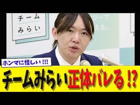 チームみらいの正体がバレた!?  ボット投票と組織票の真実とは？