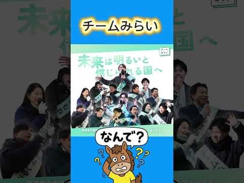 なぜこんなに差が？ #れいわ新選組 #国会 #チームみらい #山本太郎 #政治
