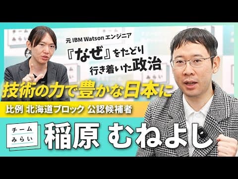 【AI・農業・エネルギー】広がる専門性！#稲原むねよし は豊かな日本をどう目指す？【チームみらい】