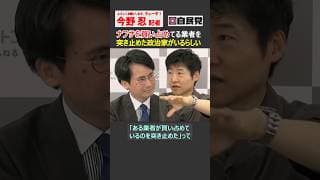 【今野忍】ナフサ買い占めの業者を突き止めた自民党の政治家って！？ #選挙ドットコム #自民党 #ナフサ #原油 #政治ニュース #ショート #shorts #切り抜き