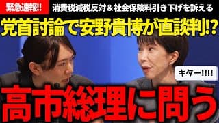 ニコニコネット党首討論がガチでアツい!!安野「減税のココ、問題じゃない？」→高市総理「まさにそこ！早急に一緒に決めましょう」【安野貴博/チームみらい/高市早苗/自民党】