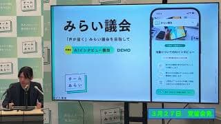 チームみらい　安野たかひろ党首定例記者会見　２０２６年３月２７日